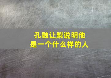 孔融让梨说明他是一个什么样的人