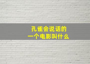 孔雀会说话的一个电影叫什么