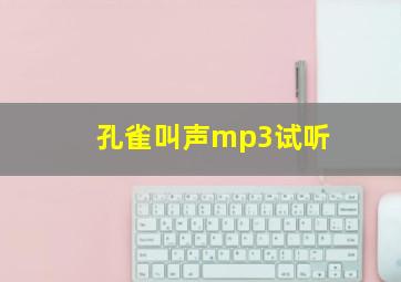 孔雀叫声mp3试听