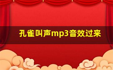 孔雀叫声mp3音效过来