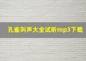 孔雀叫声大全试听mp3下载