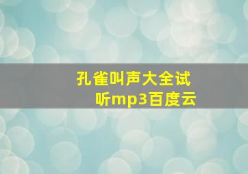 孔雀叫声大全试听mp3百度云