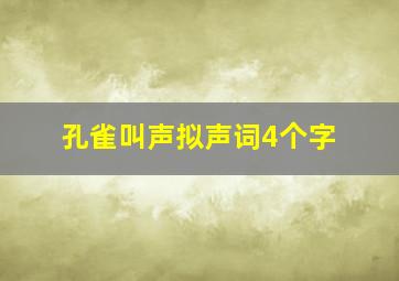 孔雀叫声拟声词4个字