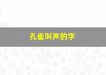 孔雀叫声的字