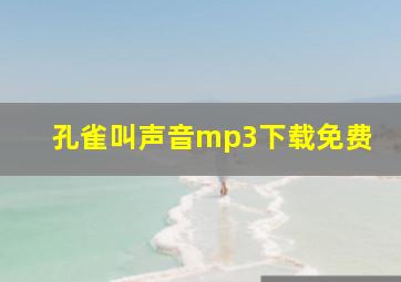 孔雀叫声音mp3下载免费