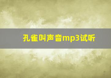 孔雀叫声音mp3试听