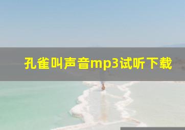 孔雀叫声音mp3试听下载