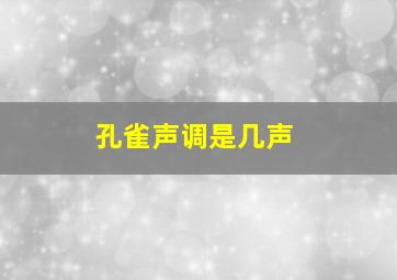 孔雀声调是几声