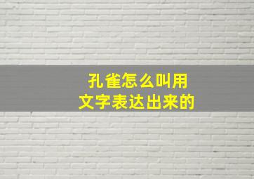 孔雀怎么叫用文字表达出来的