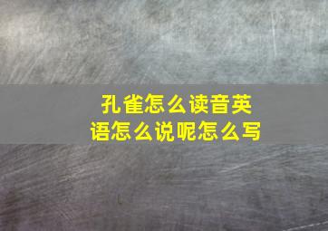 孔雀怎么读音英语怎么说呢怎么写