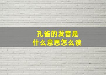 孔雀的发音是什么意思怎么读