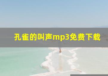 孔雀的叫声mp3免费下载