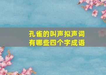 孔雀的叫声拟声词有哪些四个字成语