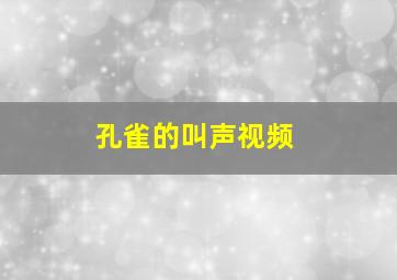 孔雀的叫声视频