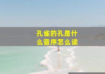 孔雀的孔是什么音序怎么读