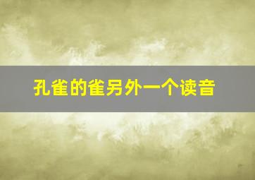 孔雀的雀另外一个读音