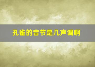 孔雀的音节是几声调啊