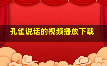 孔雀说话的视频播放下载