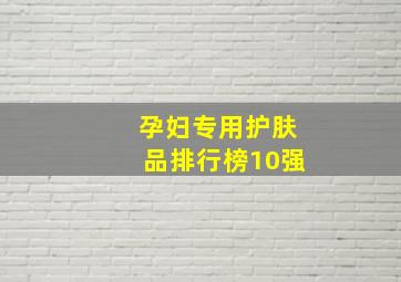 孕妇专用护肤品排行榜10强