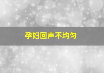 孕妇回声不均匀