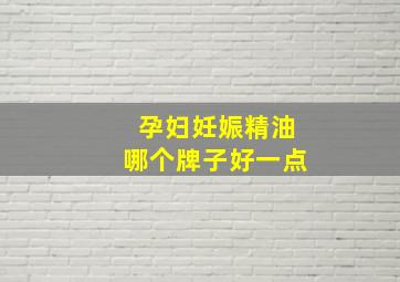 孕妇妊娠精油哪个牌子好一点