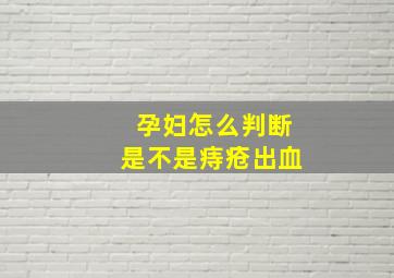 孕妇怎么判断是不是痔疮出血