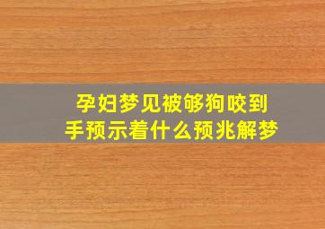 孕妇梦见被够狗咬到手预示着什么预兆解梦