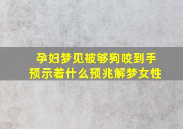 孕妇梦见被够狗咬到手预示着什么预兆解梦女性