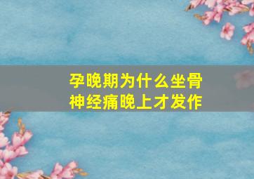 孕晚期为什么坐骨神经痛晚上才发作