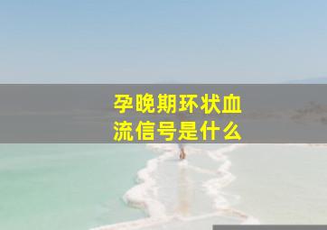 孕晚期环状血流信号是什么