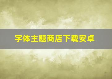 字体主题商店下载安卓