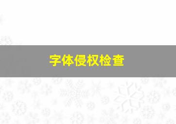 字体侵权检查