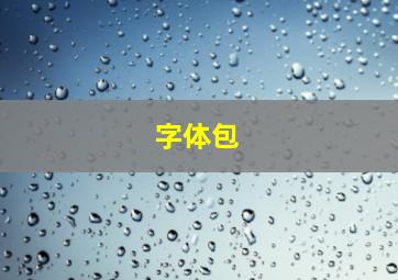 字体包