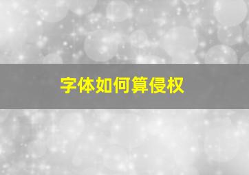 字体如何算侵权