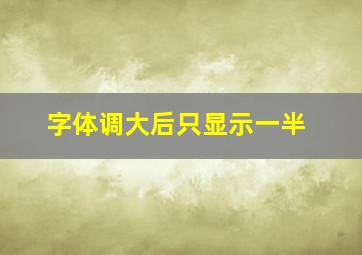 字体调大后只显示一半