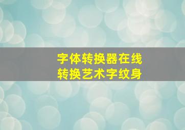 字体转换器在线转换艺术字纹身