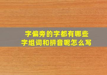 字偏旁的字都有哪些字组词和拼音呢怎么写