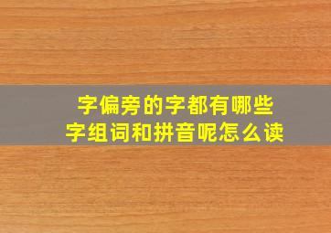 字偏旁的字都有哪些字组词和拼音呢怎么读