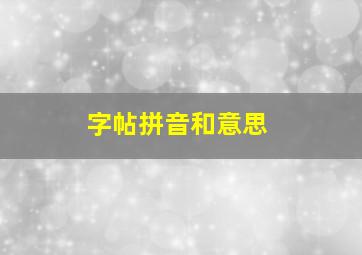 字帖拼音和意思