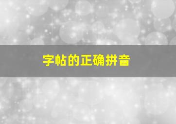 字帖的正确拼音