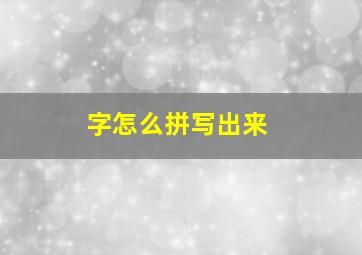 字怎么拼写出来