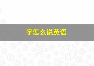 字怎么说英语