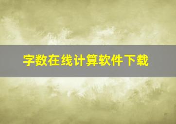 字数在线计算软件下载