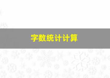 字数统计计算