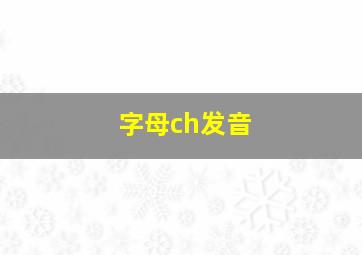 字母ch发音