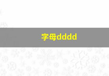 字母dddd