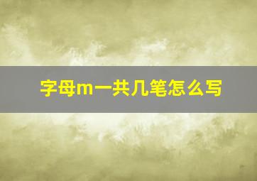 字母m一共几笔怎么写