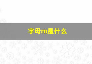 字母m是什么