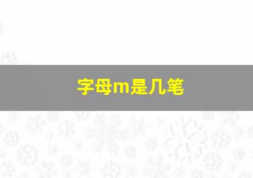 字母m是几笔