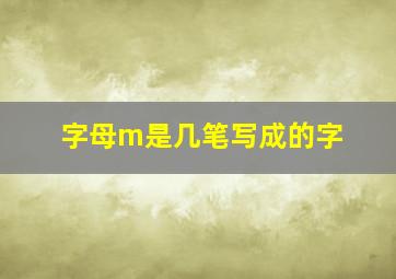 字母m是几笔写成的字